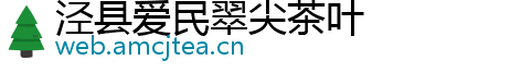 泾县爱民翠尖茶叶